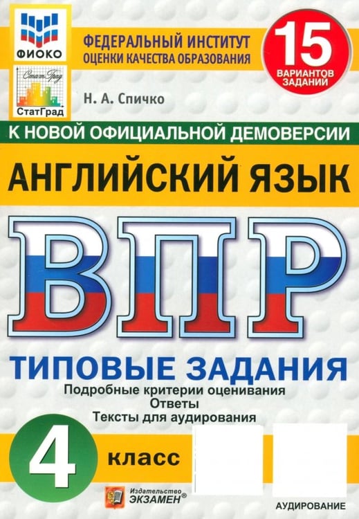 Обложка книги «ВПР. Английский язык. 4 класс. 15 вариантов. Типовые задания» — Спичко Наталья Александровна, ISBN 9785377217350