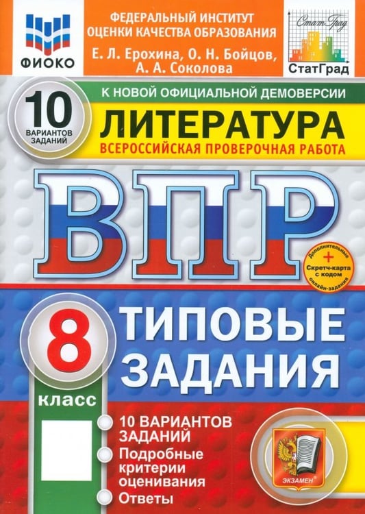 Обложка книги «ВПР. Литература. 8 класс. 10 вариантов. Типовые задания» — Ерохина Елена Ленвладовна, Соколова Анастасия Александровна, Бойцов Олег Николаевич, ISBN 9785377211150