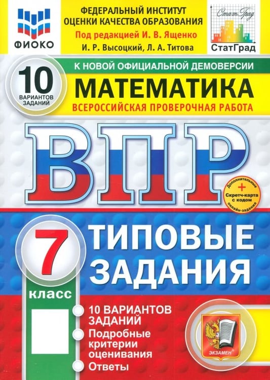Обложка книги «ВПР. Математика. 7 класс. 10 вариантов. Типовые задания» — Ященко Иван Валериевич, Высоцкий Иван Ростиславович, Титова Лидия Алексеевна, ISBN 9785377210795