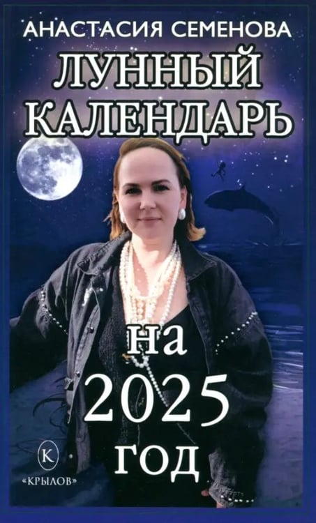 Обложка книги «Лунный календарь на 2025 год» — Семенова Анастасия Николаевна, ISBN 9785422604531
