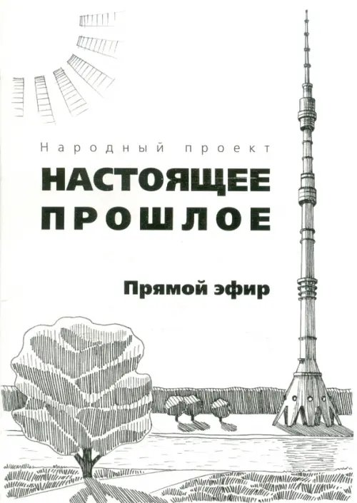 Обложка книги «Прямой эфир», ISBN 9785988620730