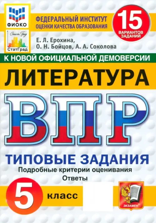 Обложка книги «ВПР. Литература. 5 класс. 15 вариантов. Типовые задания» — Ерохина Елена Ленвладовна, ISBN 9785377216186