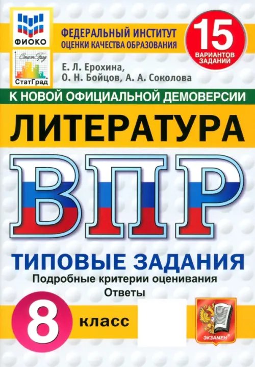 Обложка книги «ВПР. Литература. 8 класс. 15 вариантов. Типовые задания» — Ерохина Елена Ленвладовна, Соколова Анастасия Александровна, Бойцов Олег Николаевич, ISBN 9785377217428