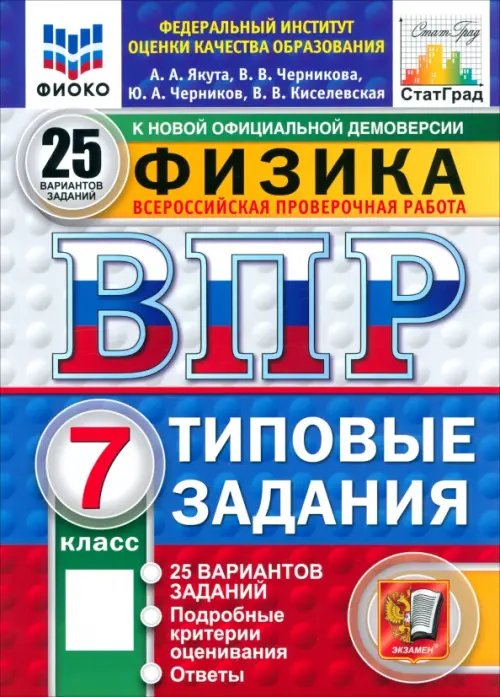 Обложка книги «ВПР. Физика. 7 класс. 25 вариантов. Типовые задания» — Якута Алексей Александрович, Черников Юрий Александрович, Черникова Валерия Валерьевна, ISBN 9785377211655
