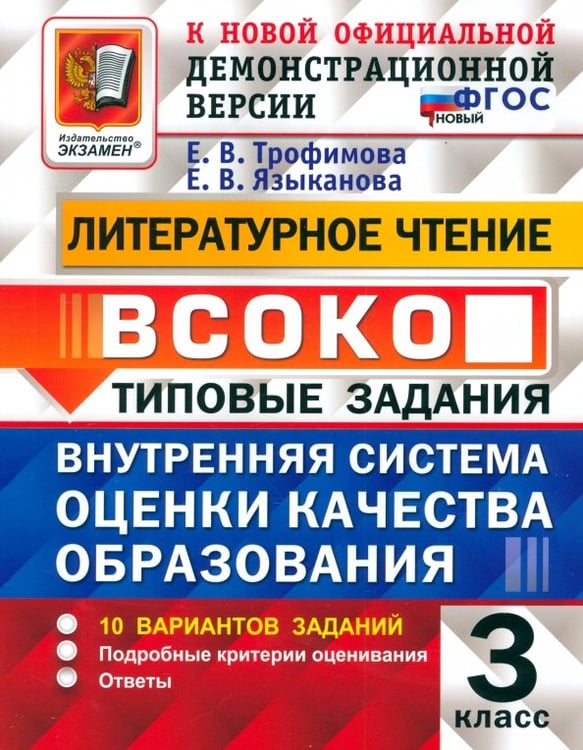 Обложка книги «Литературное чтение. Внутренняя система оценки качества образования. 3 класс. 10 вариантов» — Языканова Елена Вячеславовна, Трофимова Елена Викторовна, ISBN 9785377213161