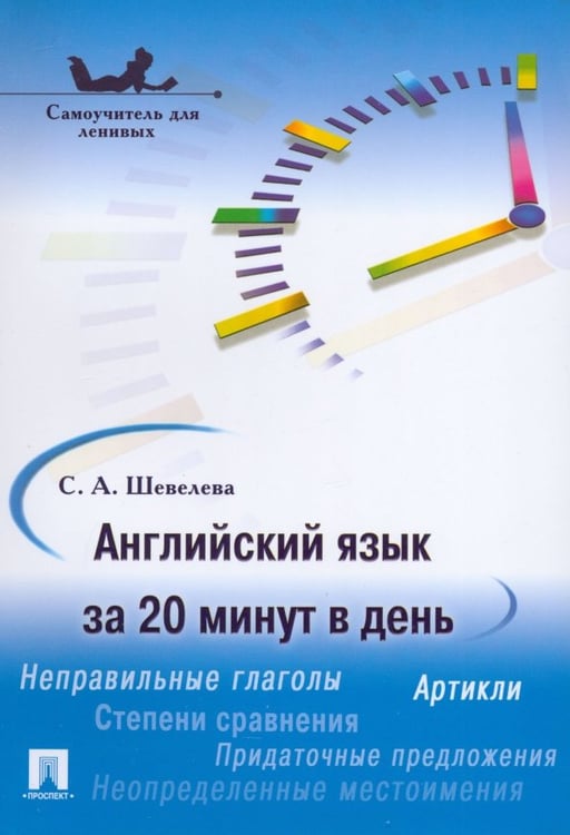Обложка книги «Английский язык за 20 минут в день. Самоучитель для ленивых» — Шевелева Светлана Александровна, ISBN 9785392395095