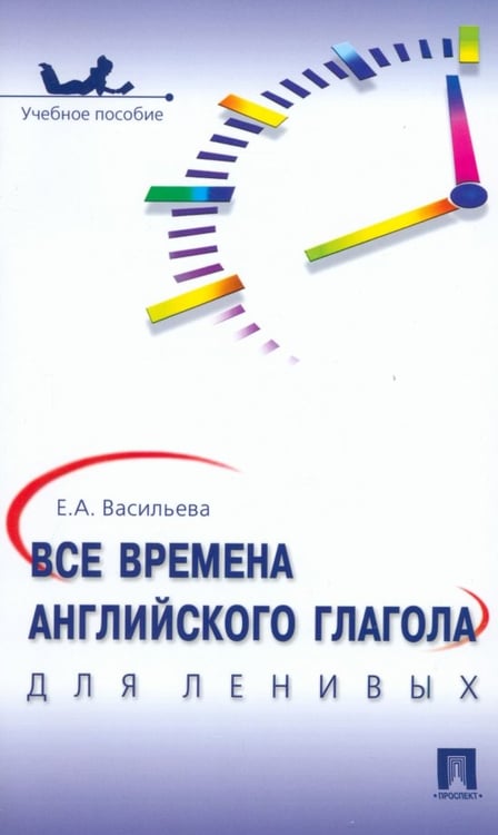 Обложка книги «Все времена английского глагола для ленивых» — Васильева Елена Анатольевна, ISBN 9785392395545