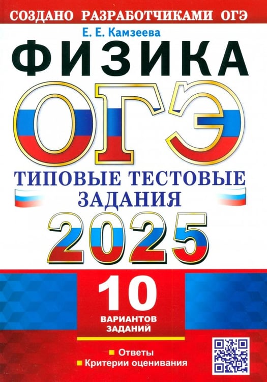 Обложка книги «ОГЭ-2025. Физика. 10 вариантов. Типовые тестовые задания от разработчиков ОГЭ» — Камзеева Елена Евгеньевна, ISBN 9785377208662