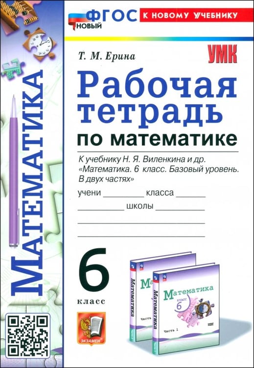 Обложка книги «Математика. 6 класс. Рабочая тетрадь к учебнику Н. Я. Виленкина и др.» — Ерина Татьяна Михайловна, ISBN 9785377213727