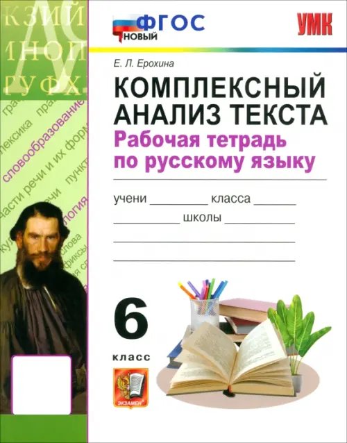 Обложка книги «Русский язык. 6 класс. Комплексный анализ текста. Рабочая тетрадь» — Ерохина Елена Ленвладовна, ISBN 9785377215554