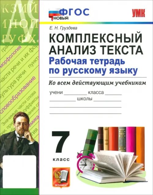 Обложка книги «Русский язык. 7 класс. Комплексный анализ текста. Рабочая тетрадь» — Груздева Евгения Николаевна, ISBN 9785377216049