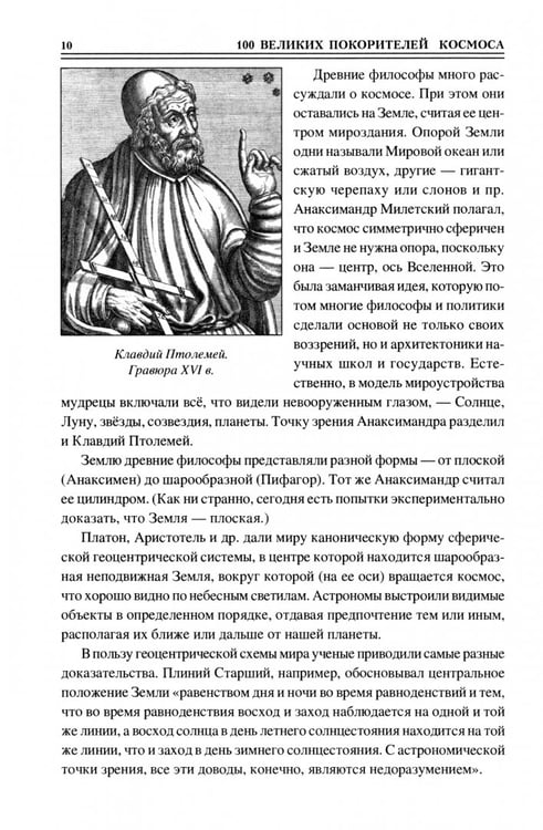 Дополнительное изображение книги «100 великих покорителей космоса»