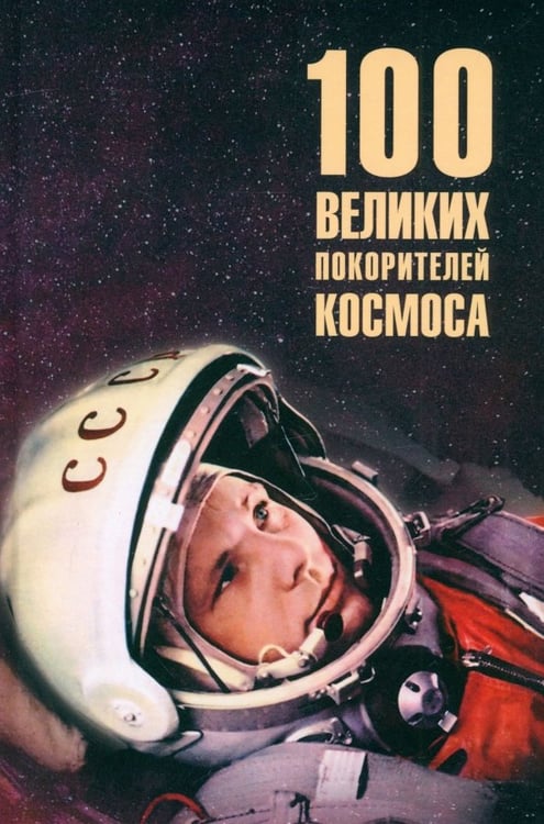 Обложка книги «100 великих покорителей космоса» — Ломов Виорель Михайлович, ISBN 9785448452864