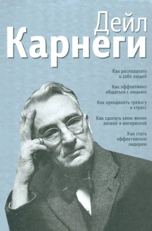 Обложка книги «Как располагать к себе людей. Как эффективно общаться с людьми. Как преодолеть тревогу и стресс» — Карнеги Дейл, ISBN 9789851514003
