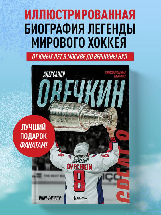 Дополнительное изображение книги «Александр Овечкин. Иллюстрированная биография»