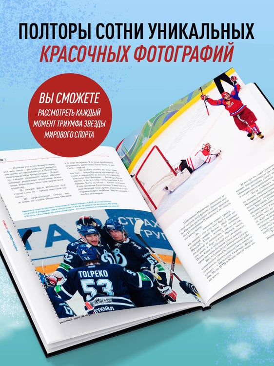 Дополнительное изображение книги «Александр Овечкин. Иллюстрированная биография»