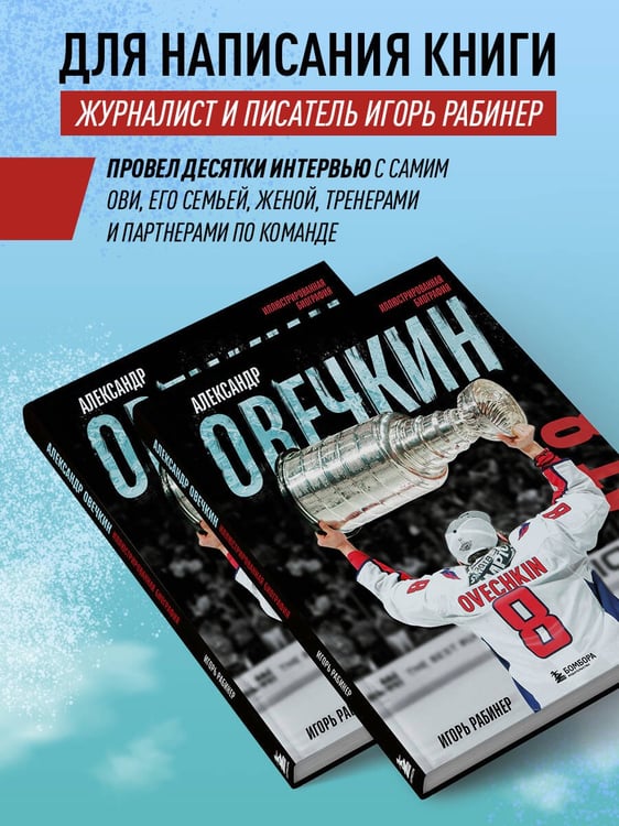 Дополнительное изображение книги «Александр Овечкин. Иллюстрированная биография»