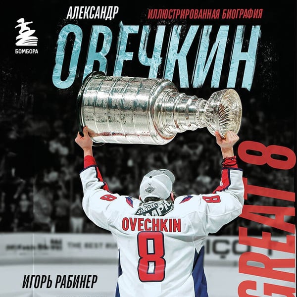 Дополнительное изображение книги «Александр Овечкин. Иллюстрированная биография»