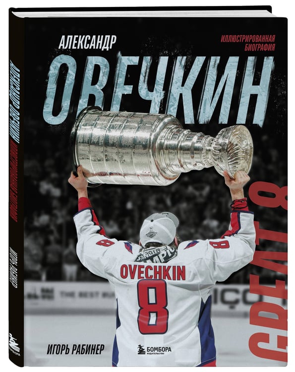 Дополнительное изображение книги «Александр Овечкин. Иллюстрированная биография»