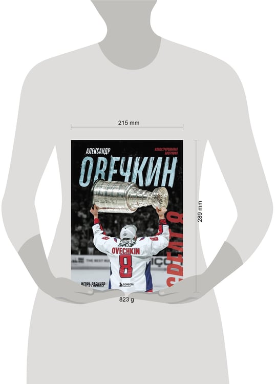 Дополнительное изображение книги «Александр Овечкин. Иллюстрированная биография»