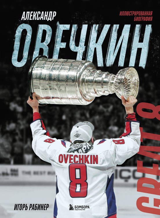 Обложка книги «Александр Овечкин. Иллюстрированная биография» — Рабинер Игорь Яковлевич, ISBN 9785042078040