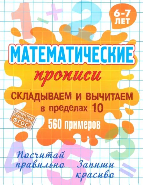 Обложка книги «Складываем и вычитаем в пределах 10», ISBN 9789851727595