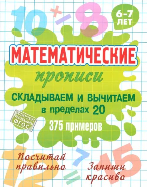 Обложка книги «Складываем и вычитаем в пределах 20», ISBN 9789851727601