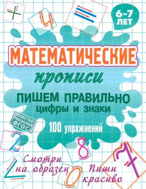 Обложка книги «Пишем правильно цифры и знаки», ISBN 9789851727588