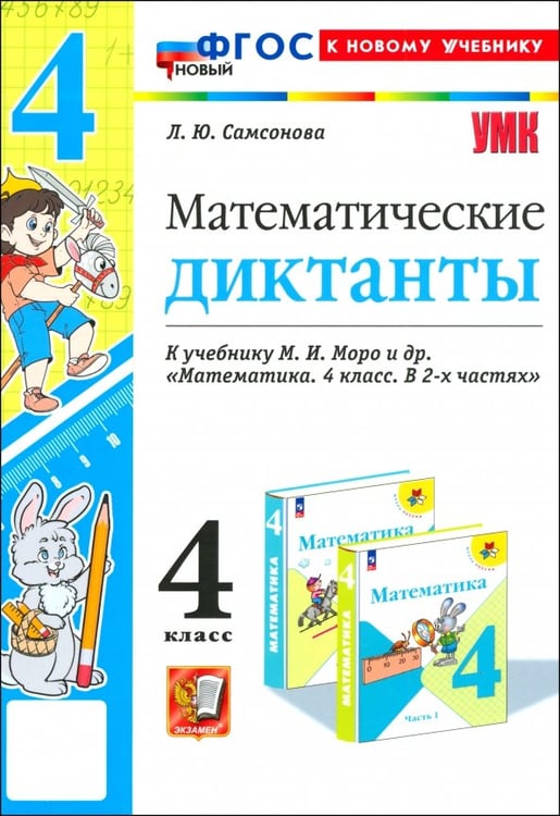 Обложка книги «Математика. 4 класс. Математические диктанты к учебнику М. И. Моро и др.» — Самсонова Любовь Юрьевна, ISBN 9785377213666
