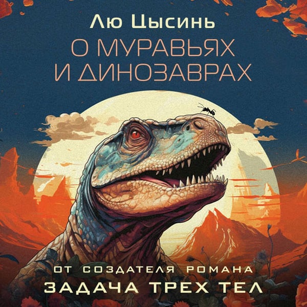 Дополнительное изображение книги «О муравьях и динозаврах»