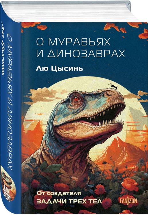 Дополнительное изображение книги «О муравьях и динозаврах»