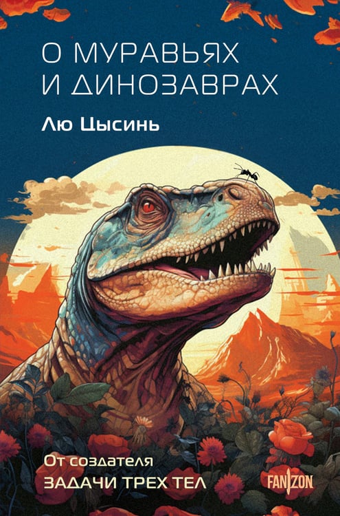 Обложка книги «О муравьях и динозаврах» — Цысинь Лю, ISBN 9785042113970