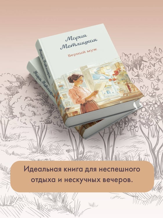Дополнительное изображение книги «Верный муж»