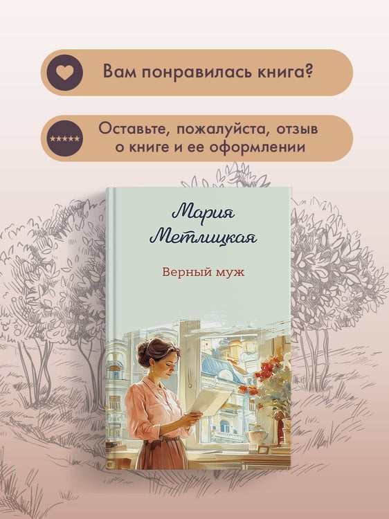 Дополнительное изображение книги «Верный муж»