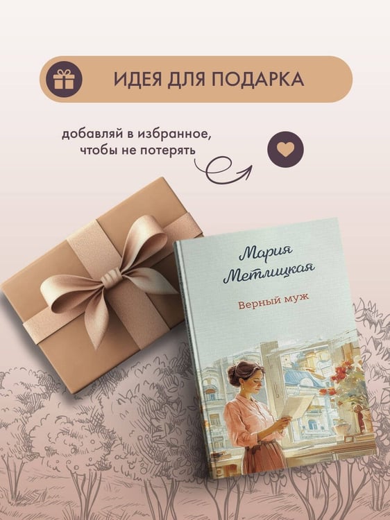 Дополнительное изображение книги «Верный муж»