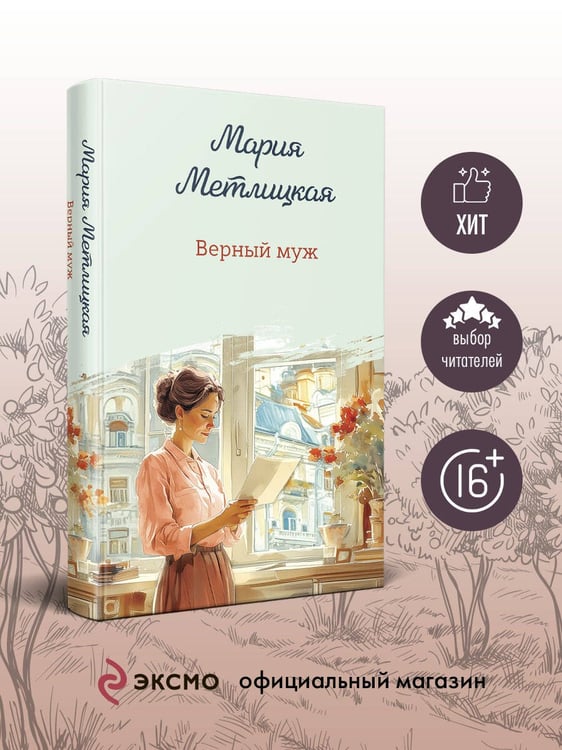 Дополнительное изображение книги «Верный муж»