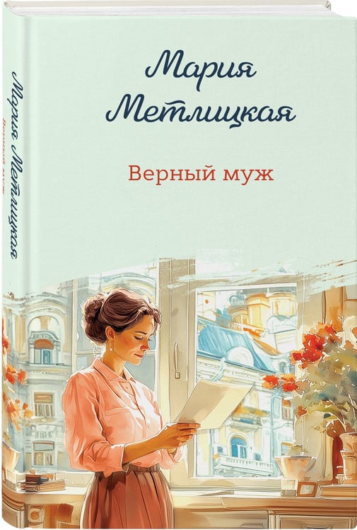 Дополнительное изображение книги «Верный муж»