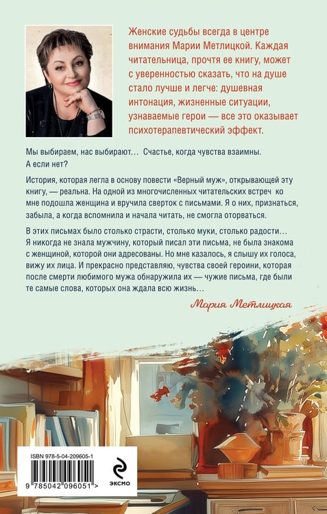 Дополнительное изображение книги «Верный муж»