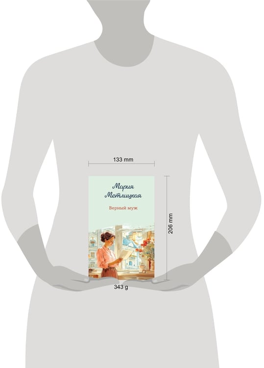 Дополнительное изображение книги «Верный муж»