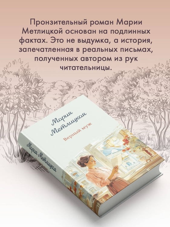 Дополнительное изображение книги «Верный муж»