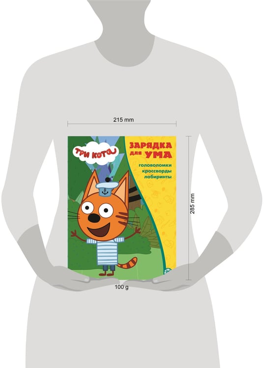 Дополнительное изображение книги «Три кота. N ЗУ 2103. Зарядка для ума»
