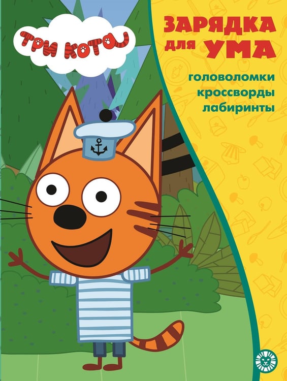 Обложка книги «Три кота. N ЗУ 2103. Зарядка для ума», ISBN 9785447173371