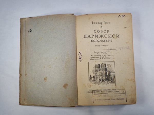 Дополнительное изображение книги «Собор Парижской богоматери. Том 1»