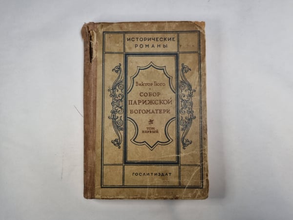 Обложка книги «Собор Парижской богоматери. Том 1» — Виктор Гюго