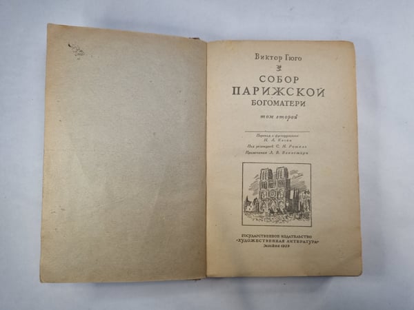 Дополнительное изображение книги «Собор Парижской богоматери. Том 2»