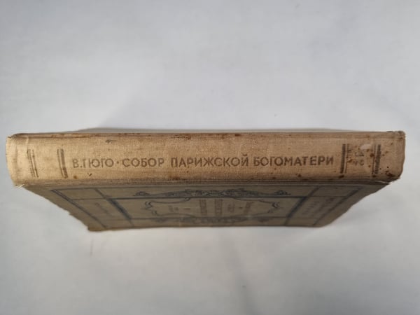 Дополнительное изображение книги «Собор Парижской богоматери. Том 2»