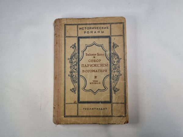 Обложка книги «Собор Парижской богоматери. Том 2» — Виктор Гюго