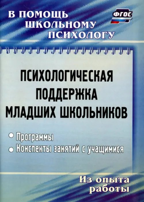 Обложка книги «Психологическая поддержка младших школьников. Программы, конспекты занятий» — Рудякова Оксана Николаевна, ISBN 9785705715459