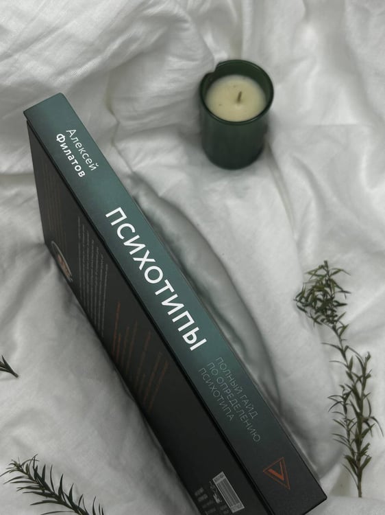Дополнительное изображение книги «Психотипы. Полный гайд по определению психотипа»