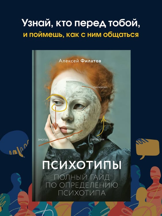 Дополнительное изображение книги «Психотипы. Полный гайд по определению психотипа»